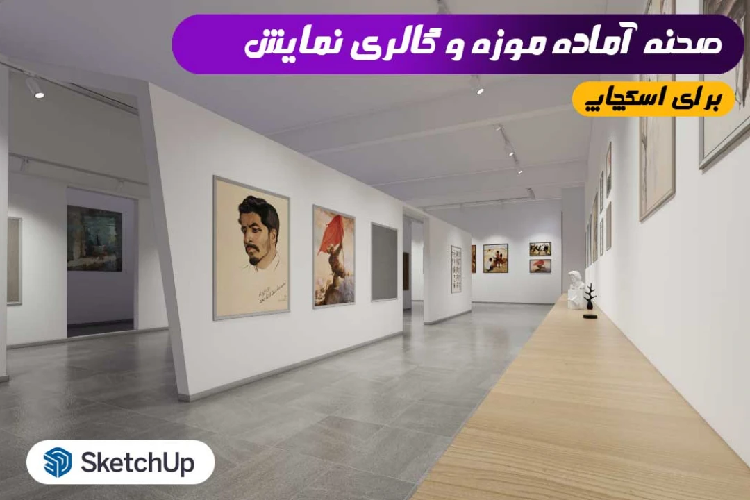 صحنه آماده موزه و گالری نمایش برای اسکچاپ