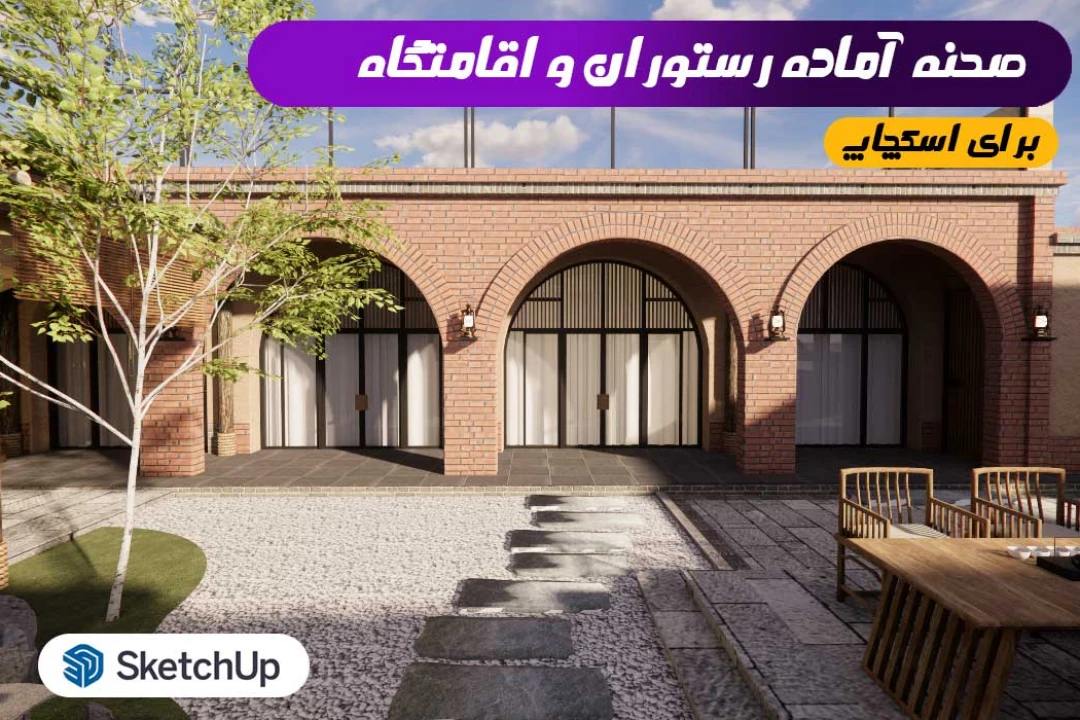 صحنه آماده رستوران و اقامتگاه اسکچاپ