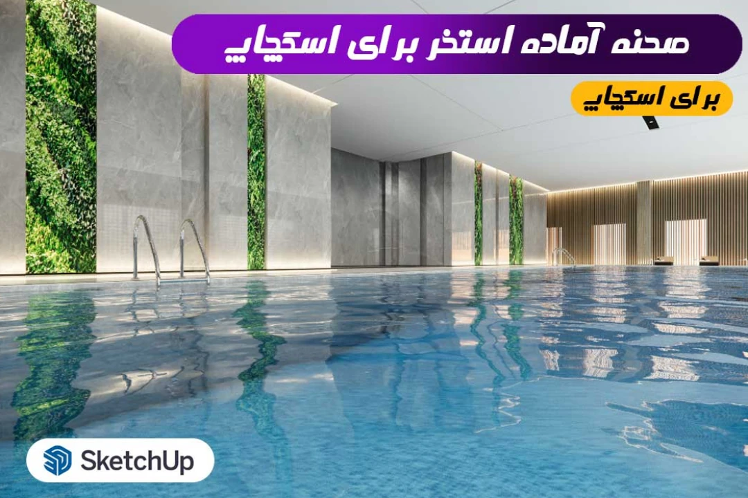 استخر اسکچاپ (صحنه آماده)