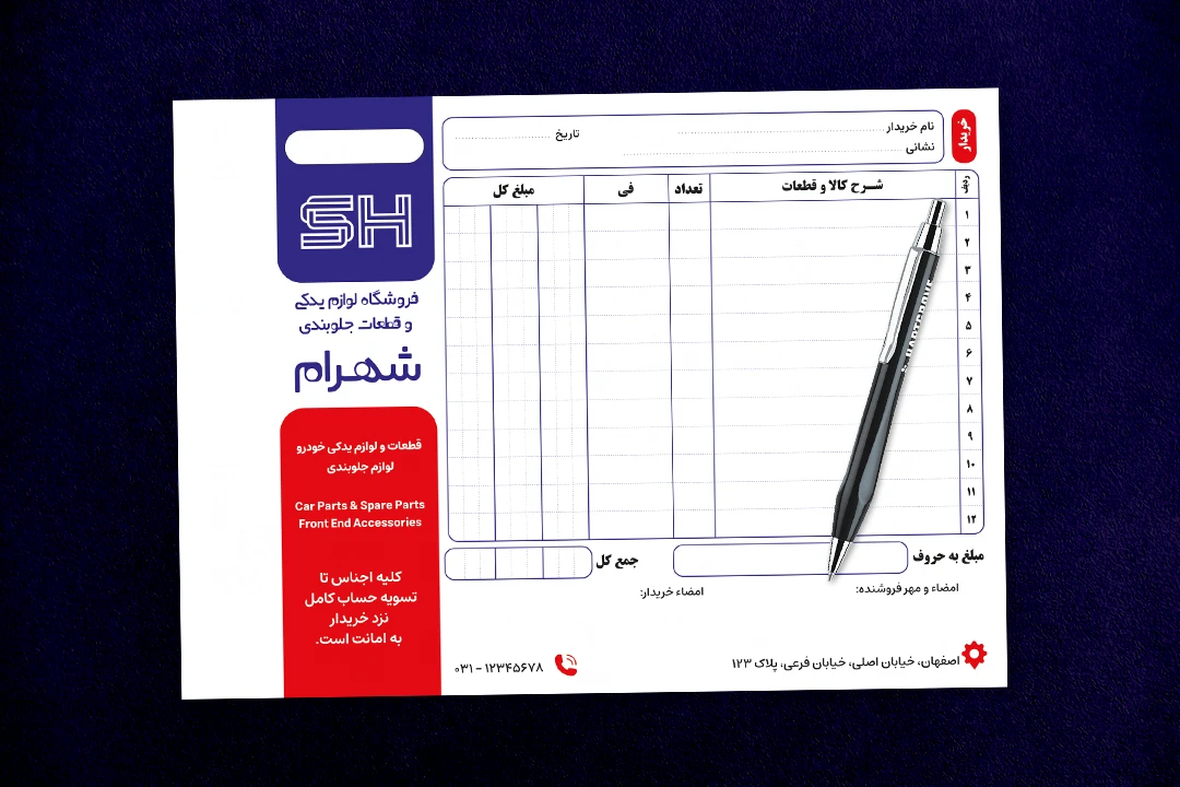 دانلود فایل فتوشاپ لایه باز فاکتور فروش لوازم یدکی خودرو سایز A5