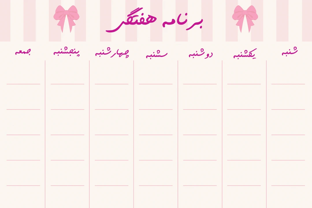 برنامه هفتگی دخترانه