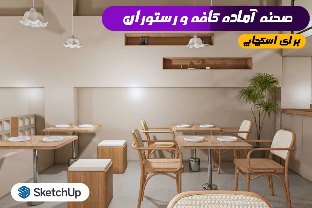 رستوران و کافی شاپ اسکچاپ