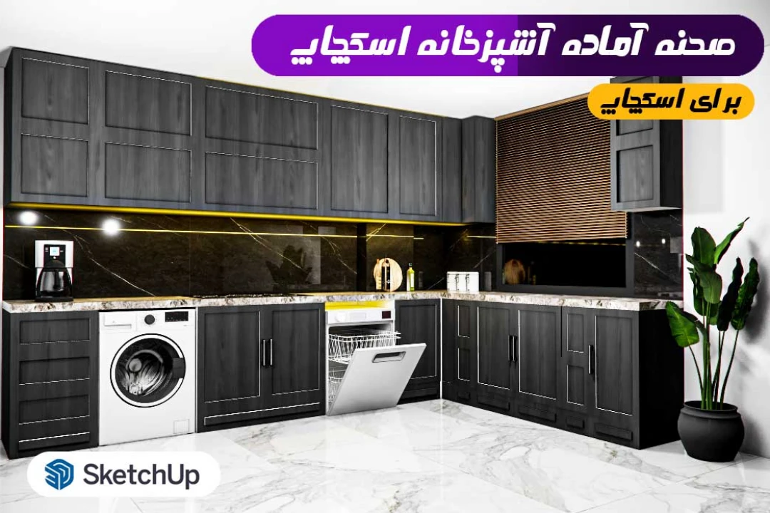 آشپرخانه اسکچاپ