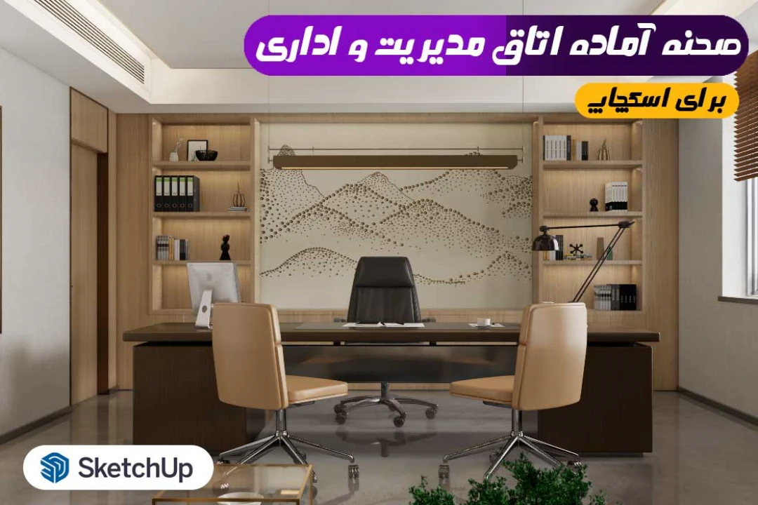 صحنه آماده اتاق مدیریت برای اسکچاپ