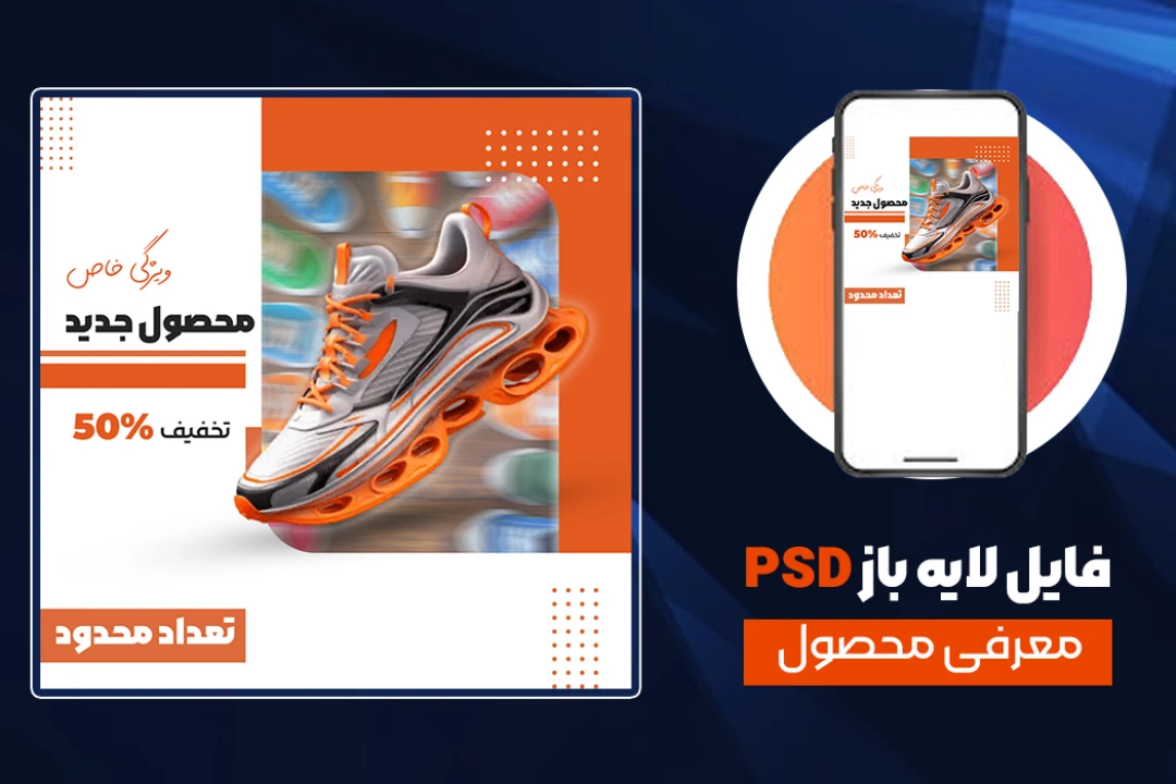 فایل لایهباز (PSD) ویژه معرفی محصول