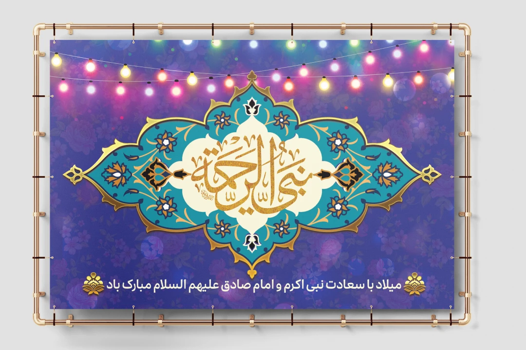فایل لایه باز بنر افقی میلاد پیامبر اکرم (ص) و امام جعفر صادق (ع) | طرح مذهبی و اسلیمی ویژه هیئات و مراسمها