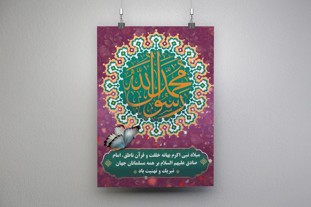 فایل لایه باز بنر و پوستر عمودی میلاد پیامبر اکرم (ص) و امام جعفر صادق (ع) | طراحی مذهبی ویژه چاپ و استفاده شخصی
