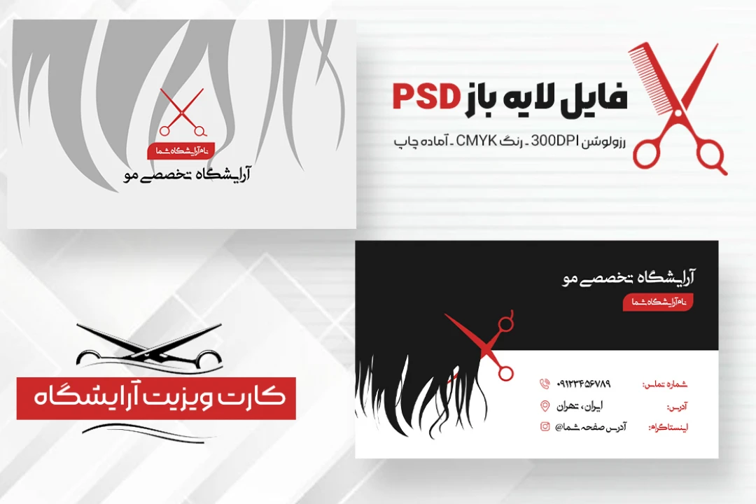 فایل لایهباز کارت ویزیت آرایشگاه