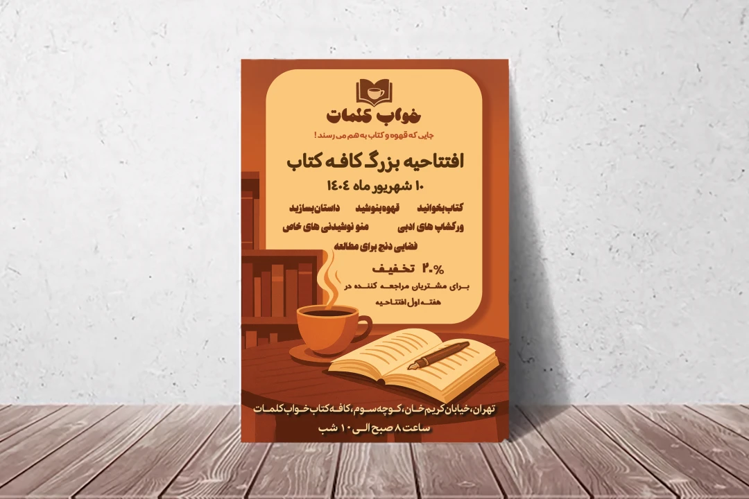 طرح آماده و لایه باز پوستر اطلاع رسانی کافه کتاب (قابل ویرایش و آماده چاپ)