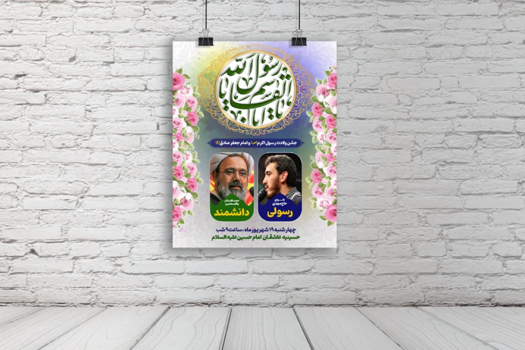 بنر و پوستر لایه باز جشن ولادت پیامبر اکرم (ص) و امام صادق (ع)