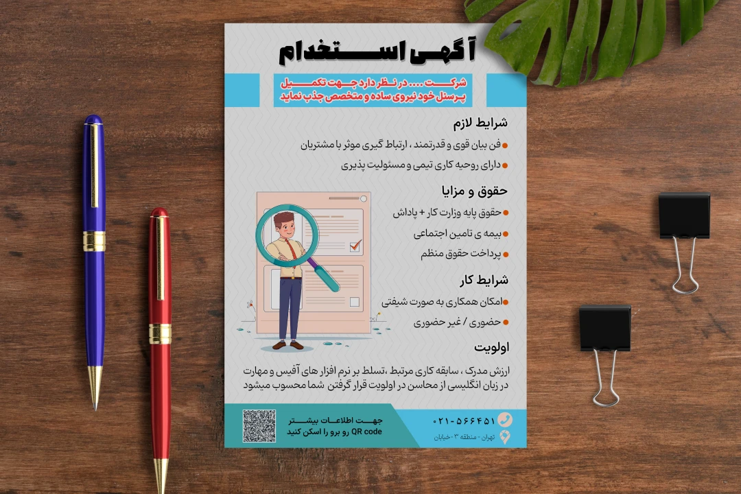 پوستر تبلیغاتی استخدامی