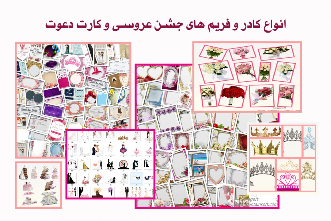 مجموعه ای کامل و بی نظیر از فریم های عکس عروس و داماد ، کادر و کارت های نوشتاری، حلقه مراسم جشن عروسی