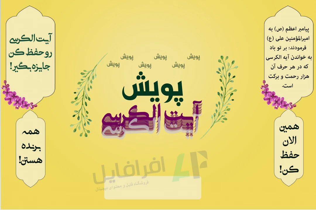 پوستر " پویش حفظ آیت الکرسی "