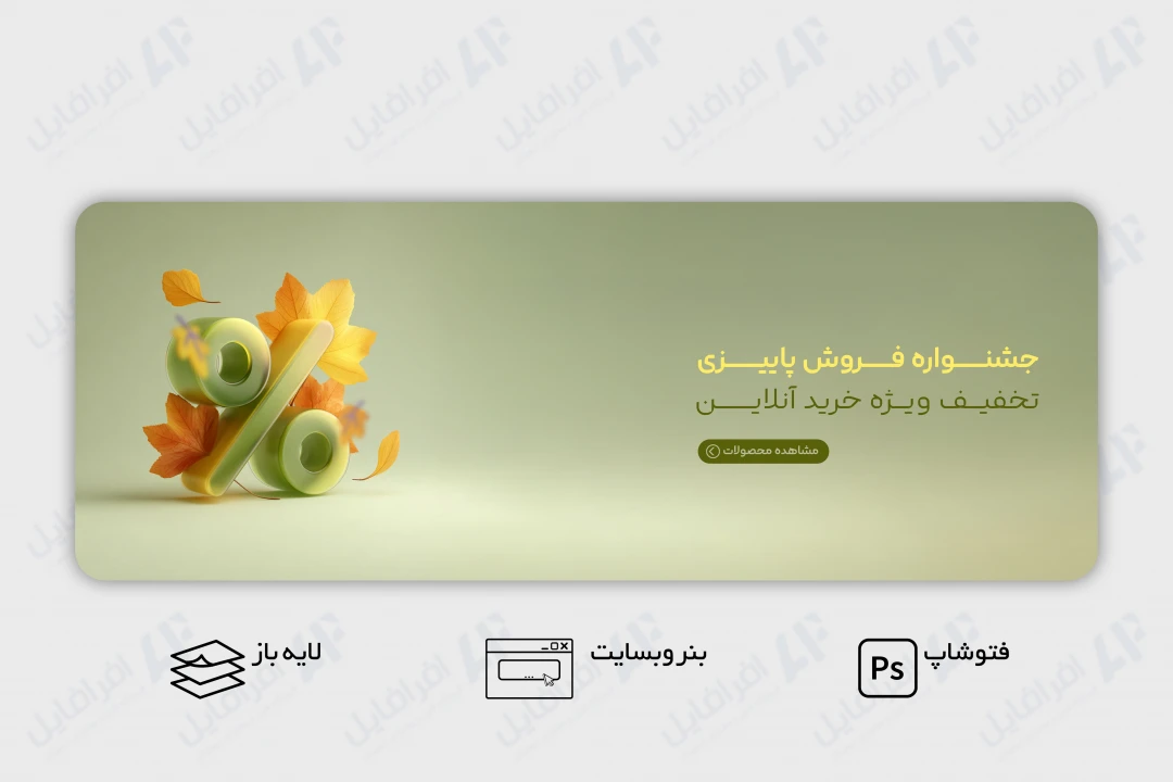 طرح لایه باز بنر وب سایت فروش پاییزی