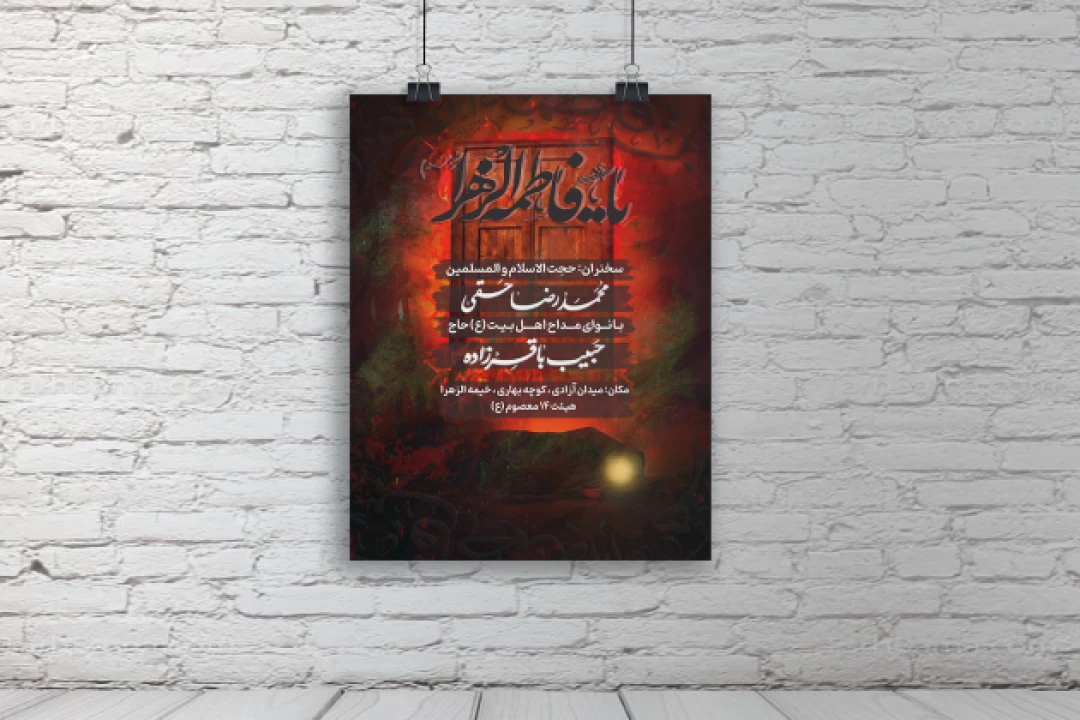 پوستر اطلاعیه هییٔت . شهادت حضرت فاطمه زهرا (س)