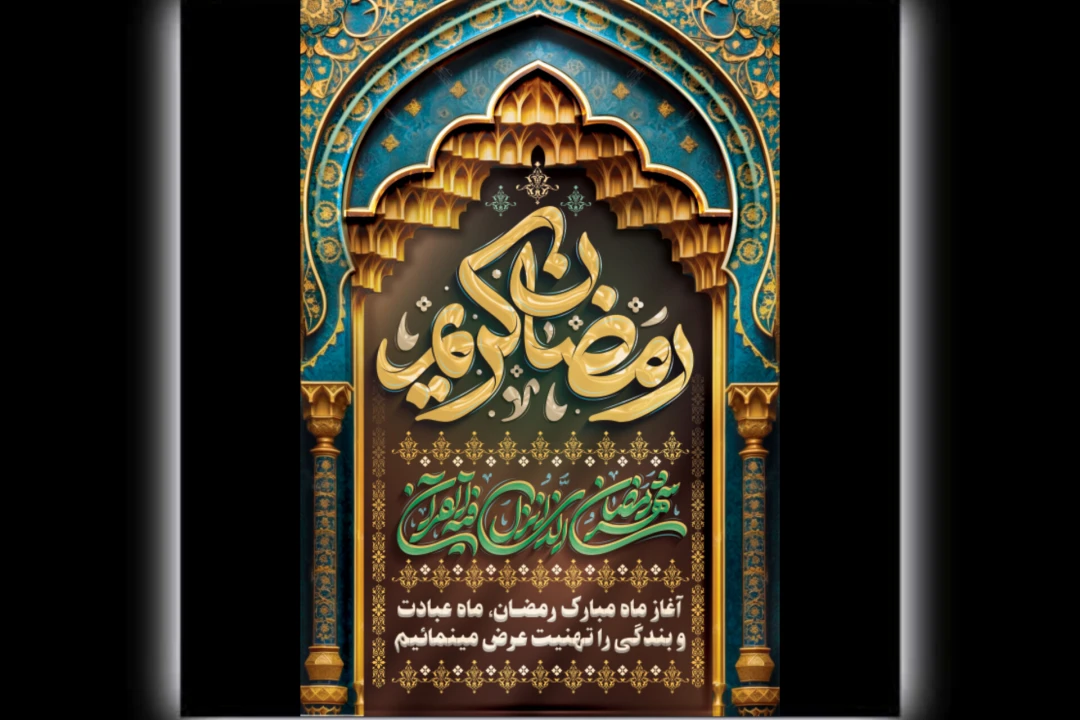 پوستر - بنر طرح لایه باز تبریک حلول ماه مبارک رمضان
