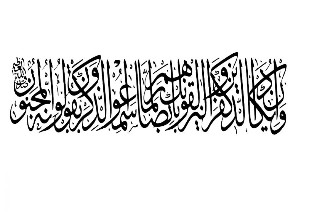 کالیگرافی وان یکاد
