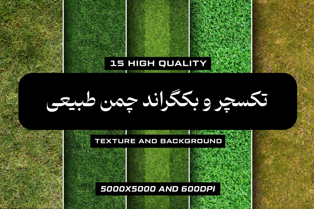 مجموعه 15 تکسچر وبکگراند طرح چمن طبیعی