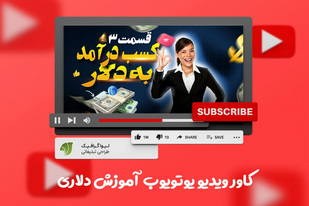 کاور ویدیو یوتویوب برای آموزش کسب درآمد دلاری با فرمت فتوشاپ