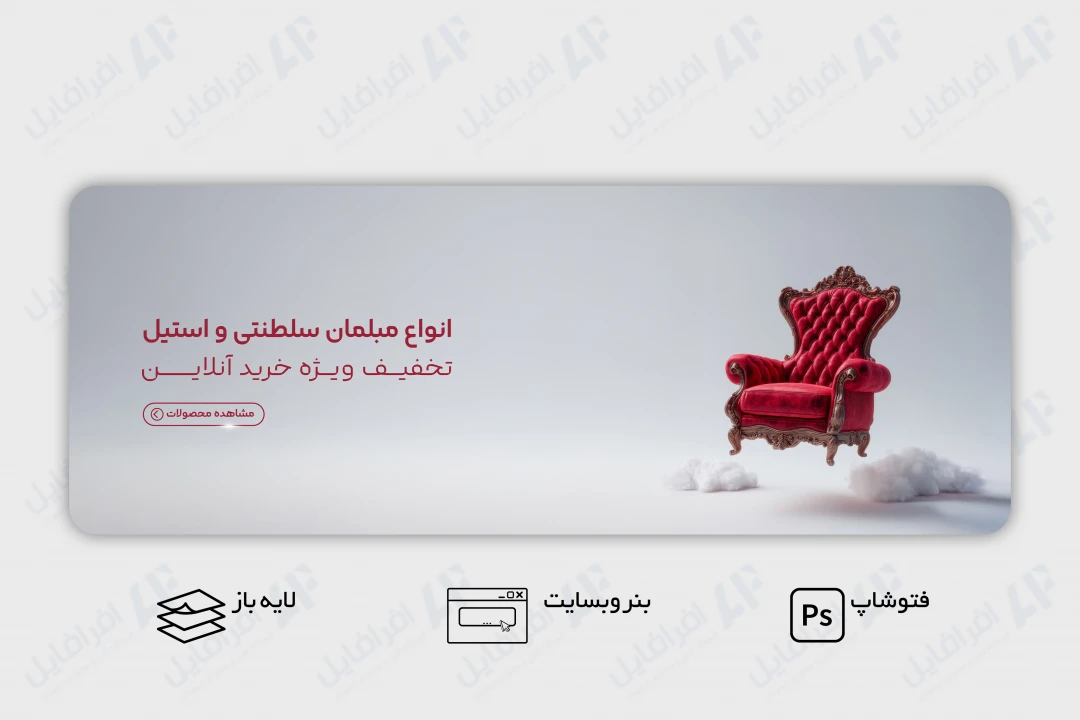 طرح لایه باز بنر وب سایت مبلمان سلطنتی و استیل