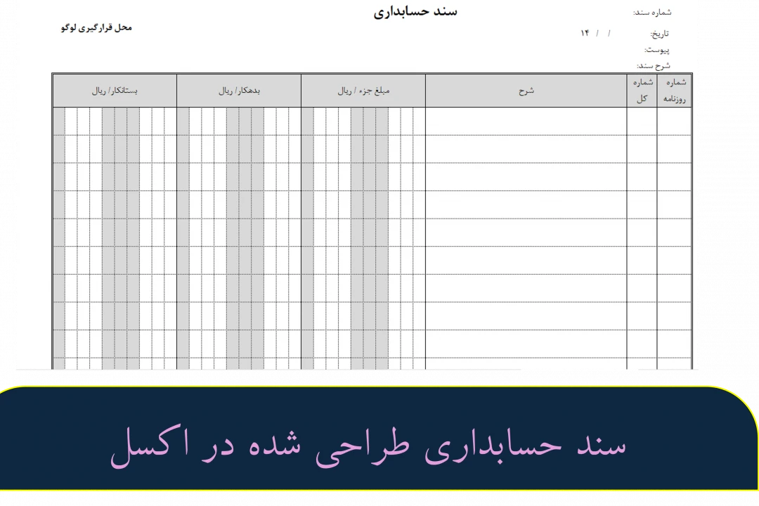 دانلود سند حسابداری در اکسل