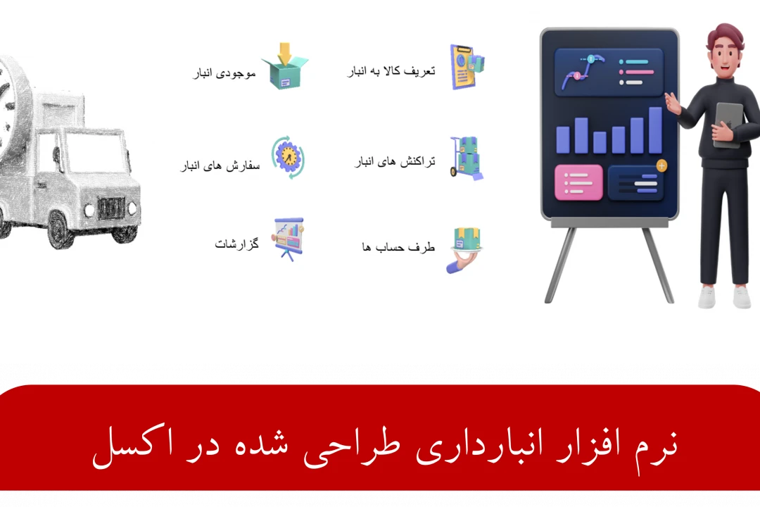 دانلود نرم افزار انبار داری در اکسل