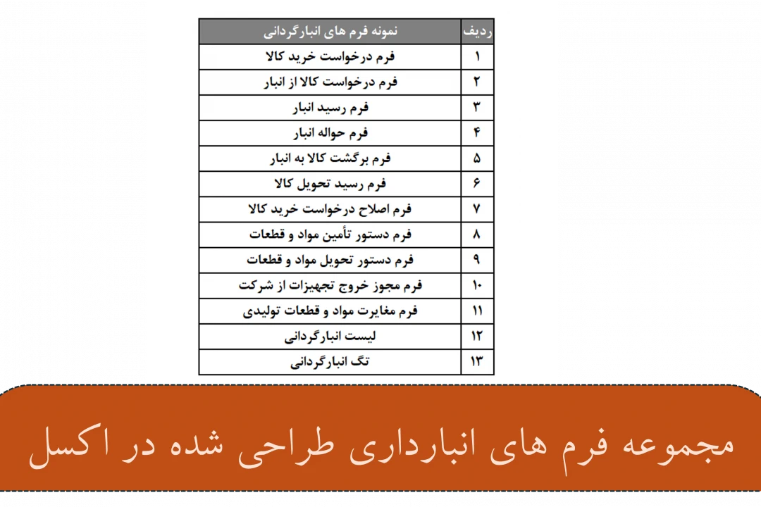 دانلود مجموعه فرم های انبار داری در اکسل با قابلیت پرینت