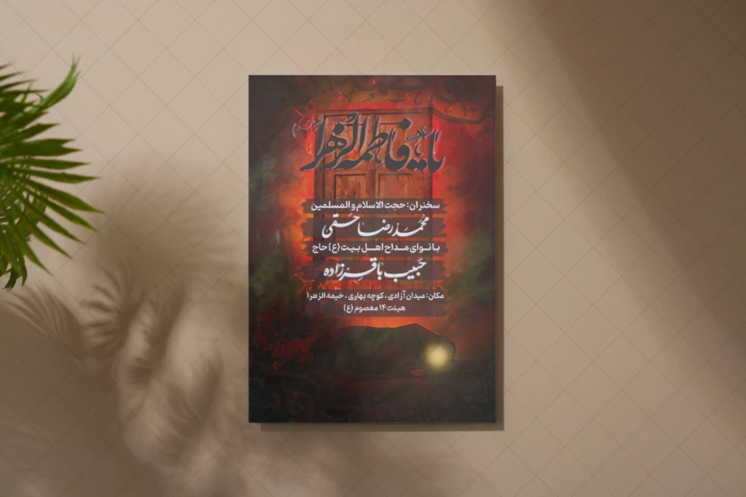 پوستر اطلاعیه هییٔت . شهادت حضرت فاطمه زهرا (س)