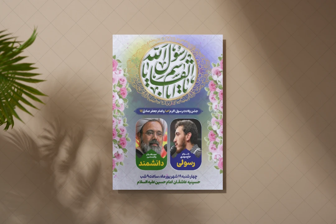 بنر و پوستر لایه باز جشن ولادت پیامبر اکرم (ص) و امام صادق (ع)