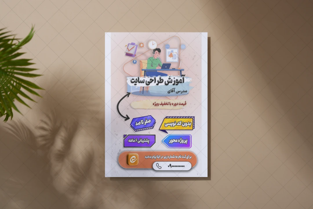پوستر آموزش طراحی سایت