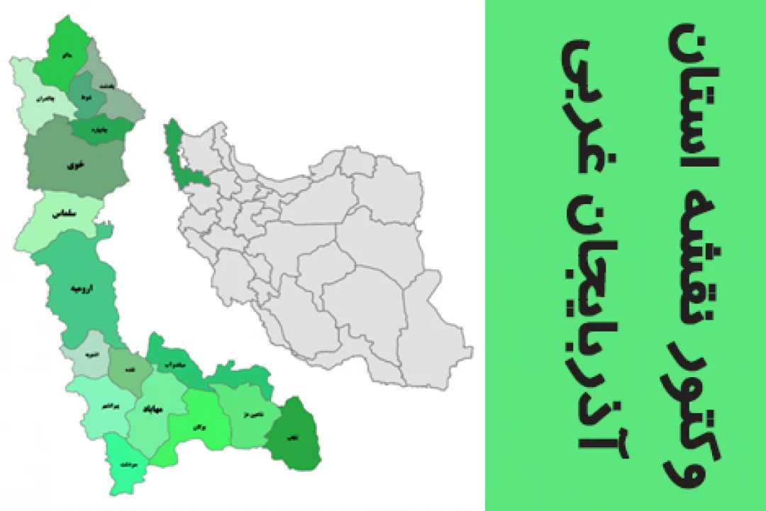 نقشه با کیفیت استان آذربایجان غربی