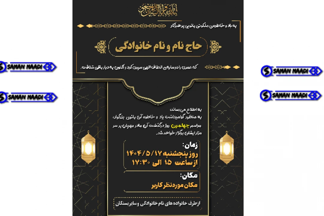 فایل لایه باز پوستر ترحیم لاکچری طراحی شده با ایلاستریتور