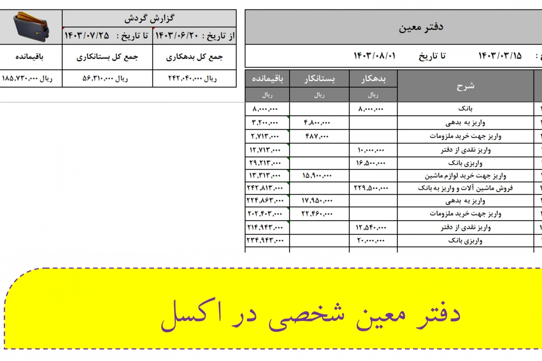 دانلود دفتر معین حسابداری در اکسل