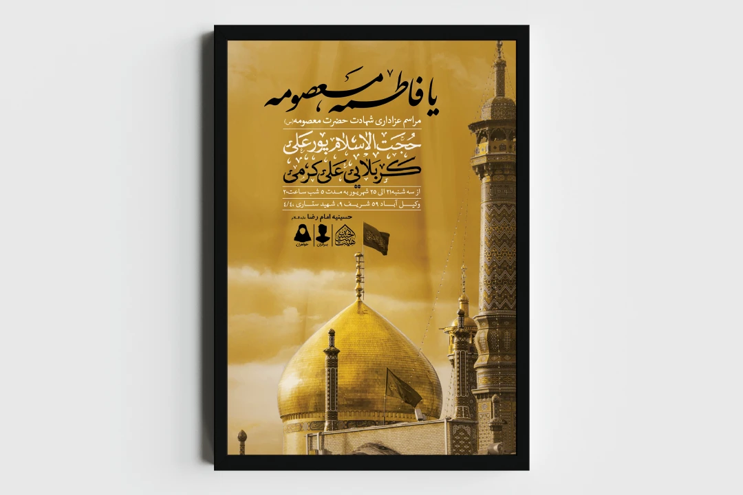 اطلاعیه لایه باز وفات حضرت معصومه (س)