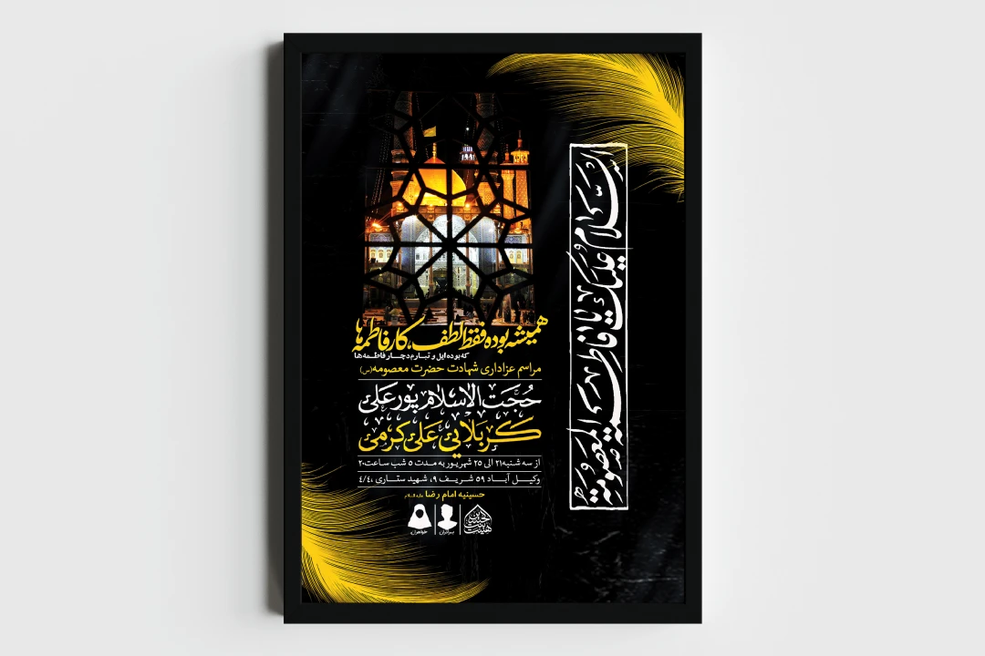 اطلاعیه لایه باز وفات حضرت معصومه (س)