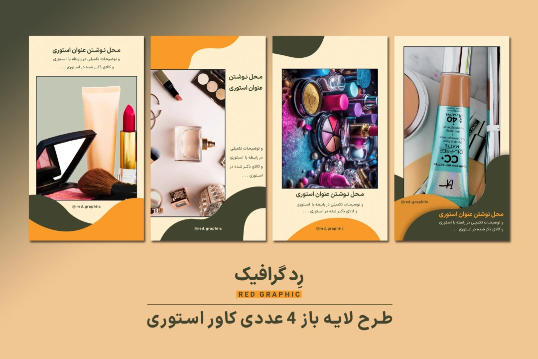 فایل لایه باز 4 عددی کاوری استوری