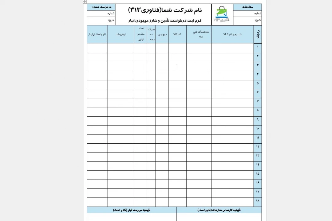فرم آماده ثبت درخواست تأمین و شارژ موجودی انبار (Word)