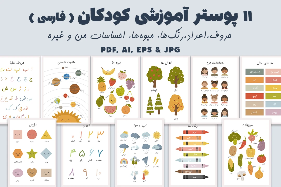 11 پوستر آموزشی کودکان به فارسی |حروف،اعداد،رنگ‌ها، میوه‌ها، احساسات و غیره