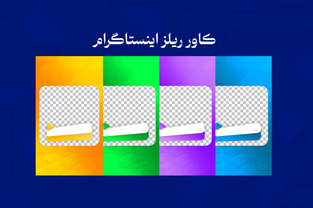 کاور ریلز / کاور پست اینستا/قالب پست/ قالب آماده اینستاگرام