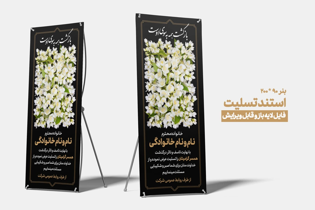 بنر استند تسلیت