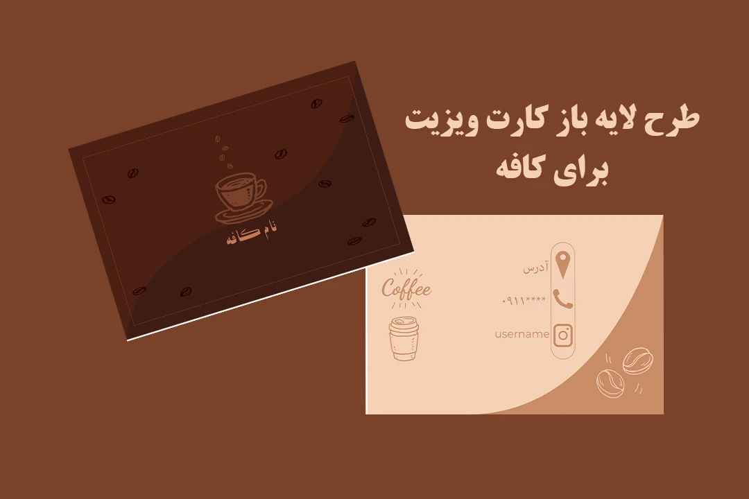 طرح لایه باز کارت ویزیت برای کافه
