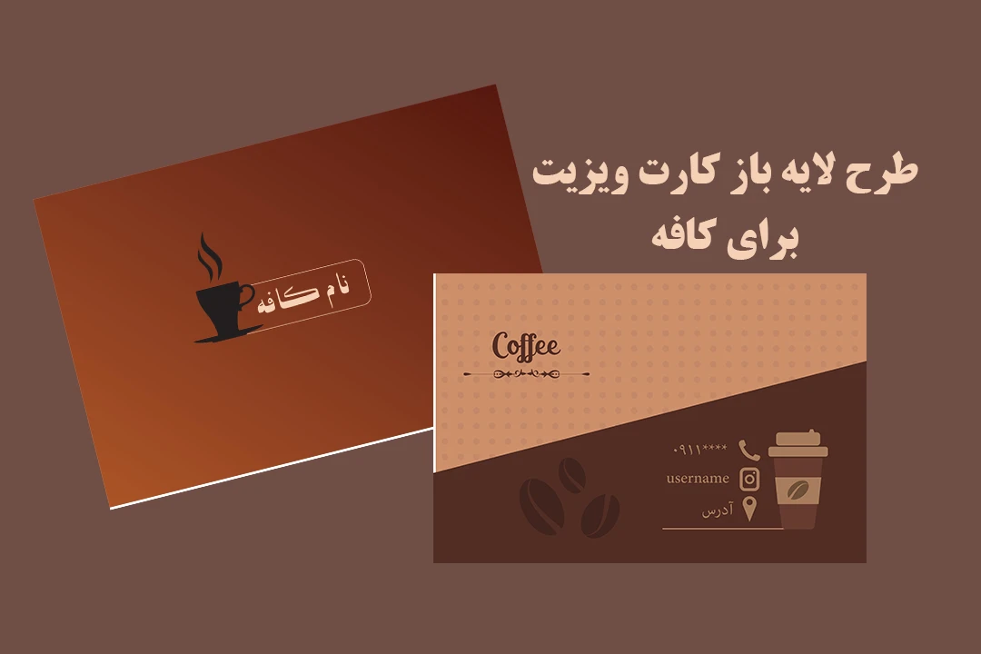 طرح لایه باز کارت ویزیت برای کافه