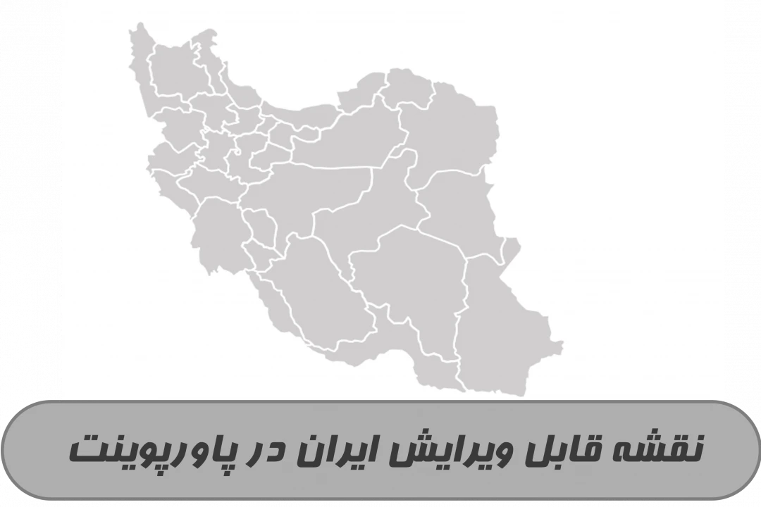 دانلود نقشه قابل ویرایش ایران در پاورپوینت