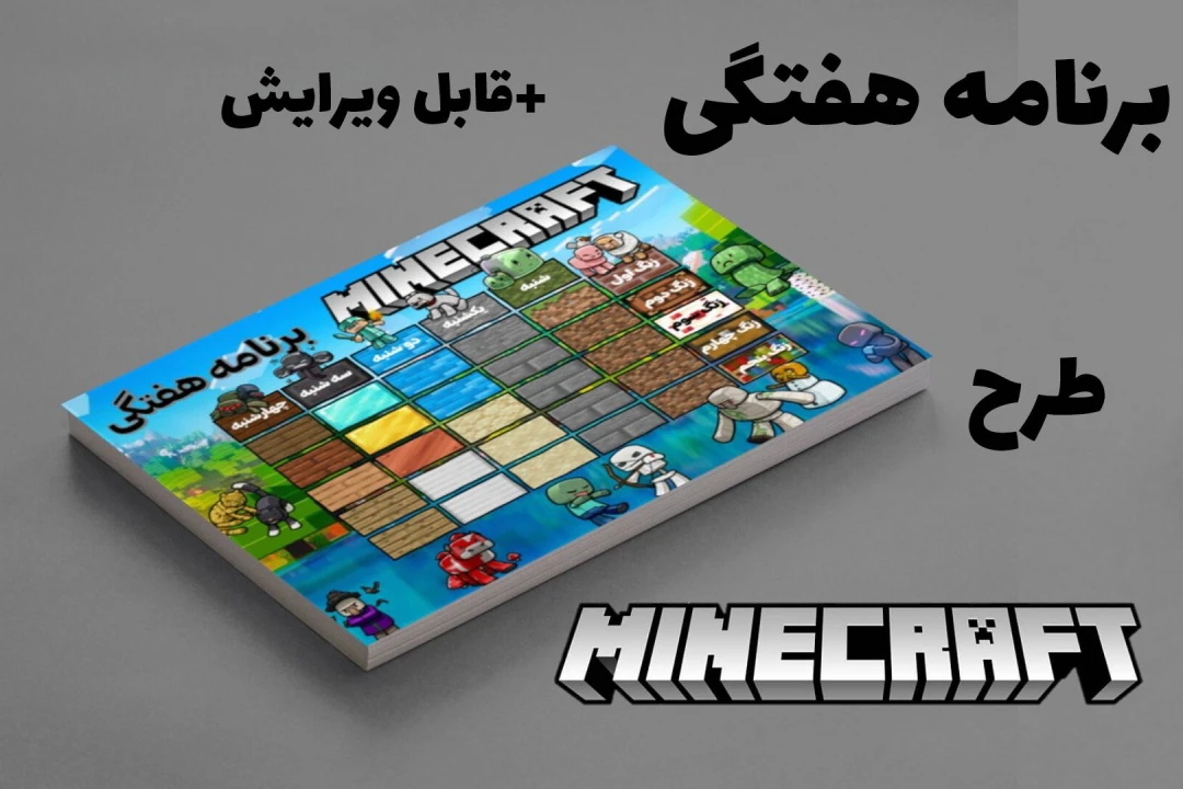 برنامه هفتگی کلاسی طرح بازی مانیکرافت،ماینکرفت،minecraft