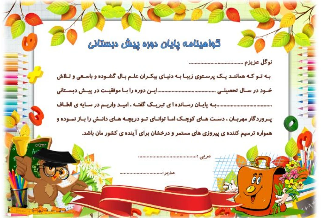 گواهینامه پایان دوره پیش دبستانی