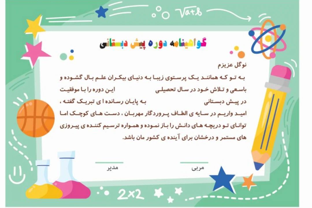 گواهینامه دوره پیش دبستانی