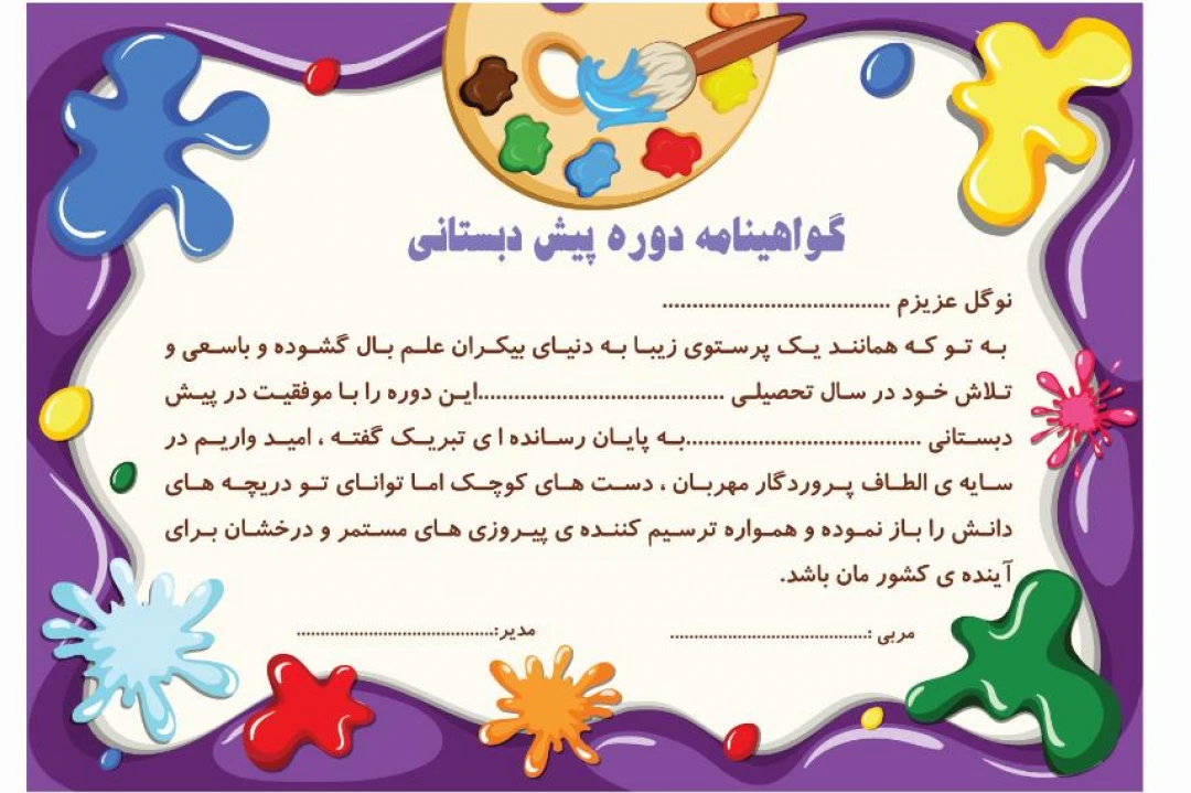 گواهینامه پایان دوره پیش دبستانی