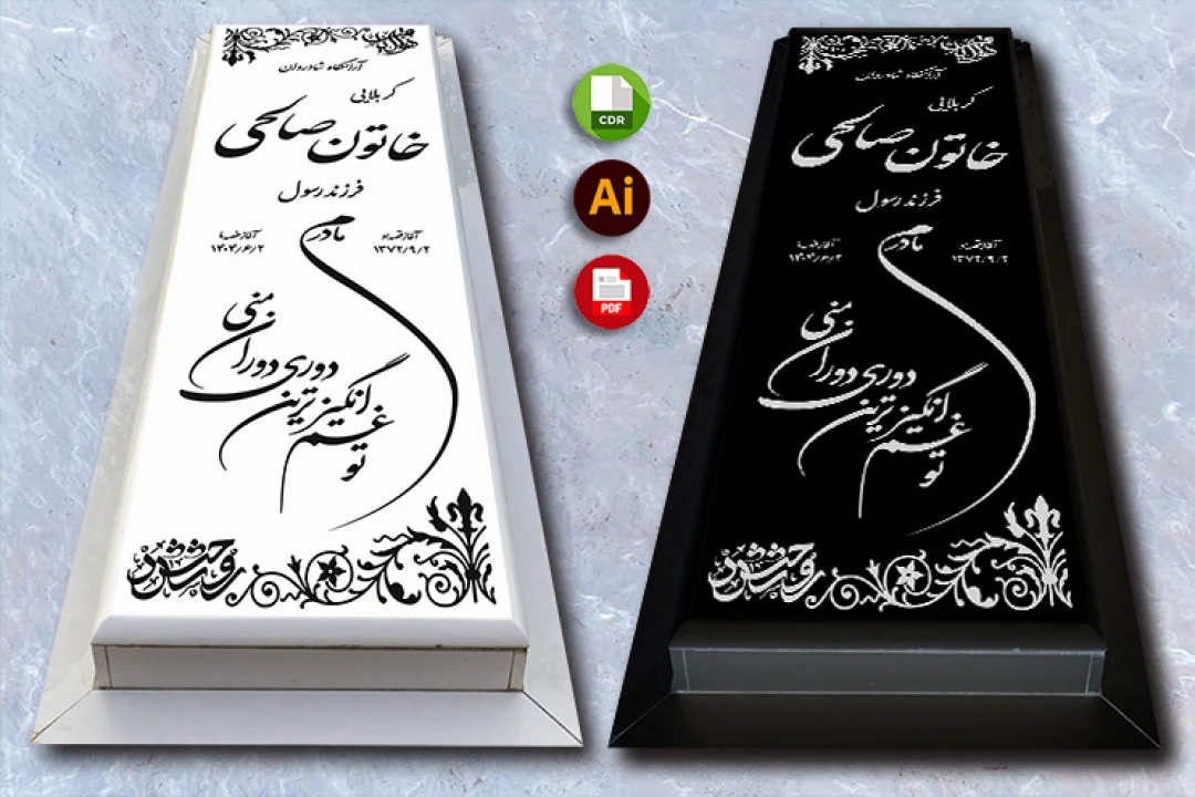 طرح لایه باز سنگ قبر ( سنگ مزار ) کامل با حاشیه شماره 91