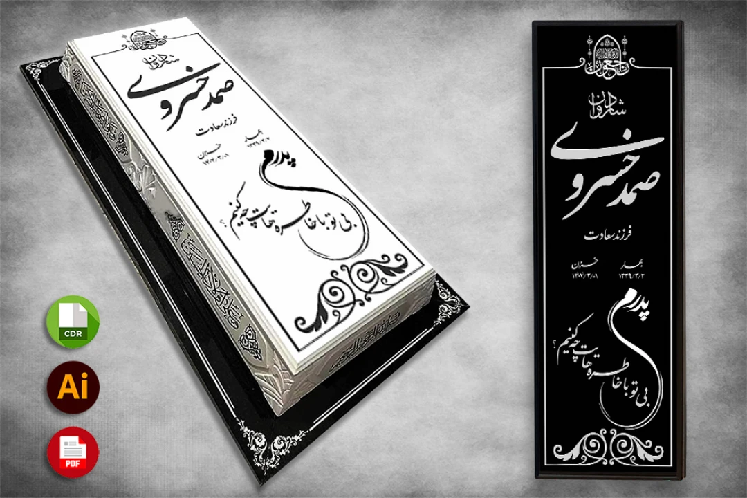 طرح لایه باز سنگ قبر ( سنگ مزار ) کامل با حاشیه شماره 92