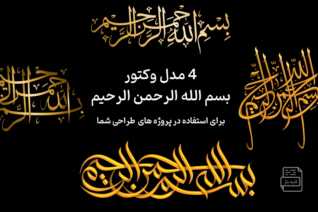 وکتور بسم الله الرحمن الرحیم 4 مدل